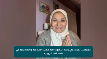 إنجازات.. تعرف على رحلة الدكتورة هبة قطب الإعلامية والأكاديمية في العلاقات الزوجية